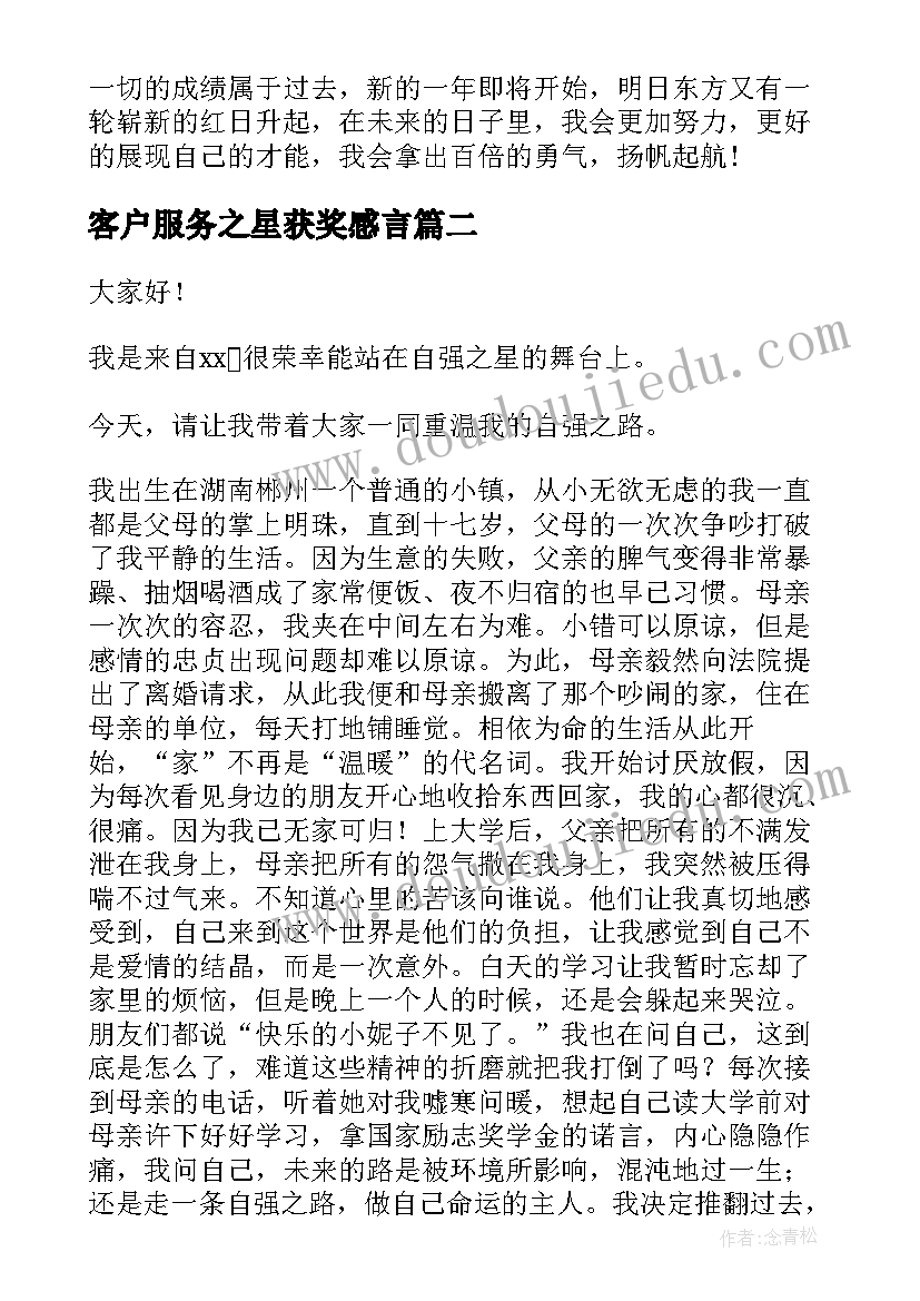 2023年客户服务之星获奖感言(精选5篇)