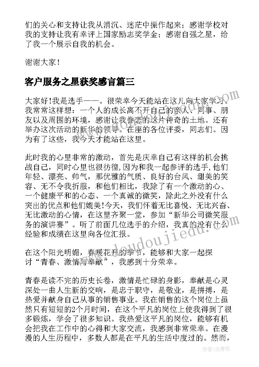 2023年客户服务之星获奖感言(精选5篇)