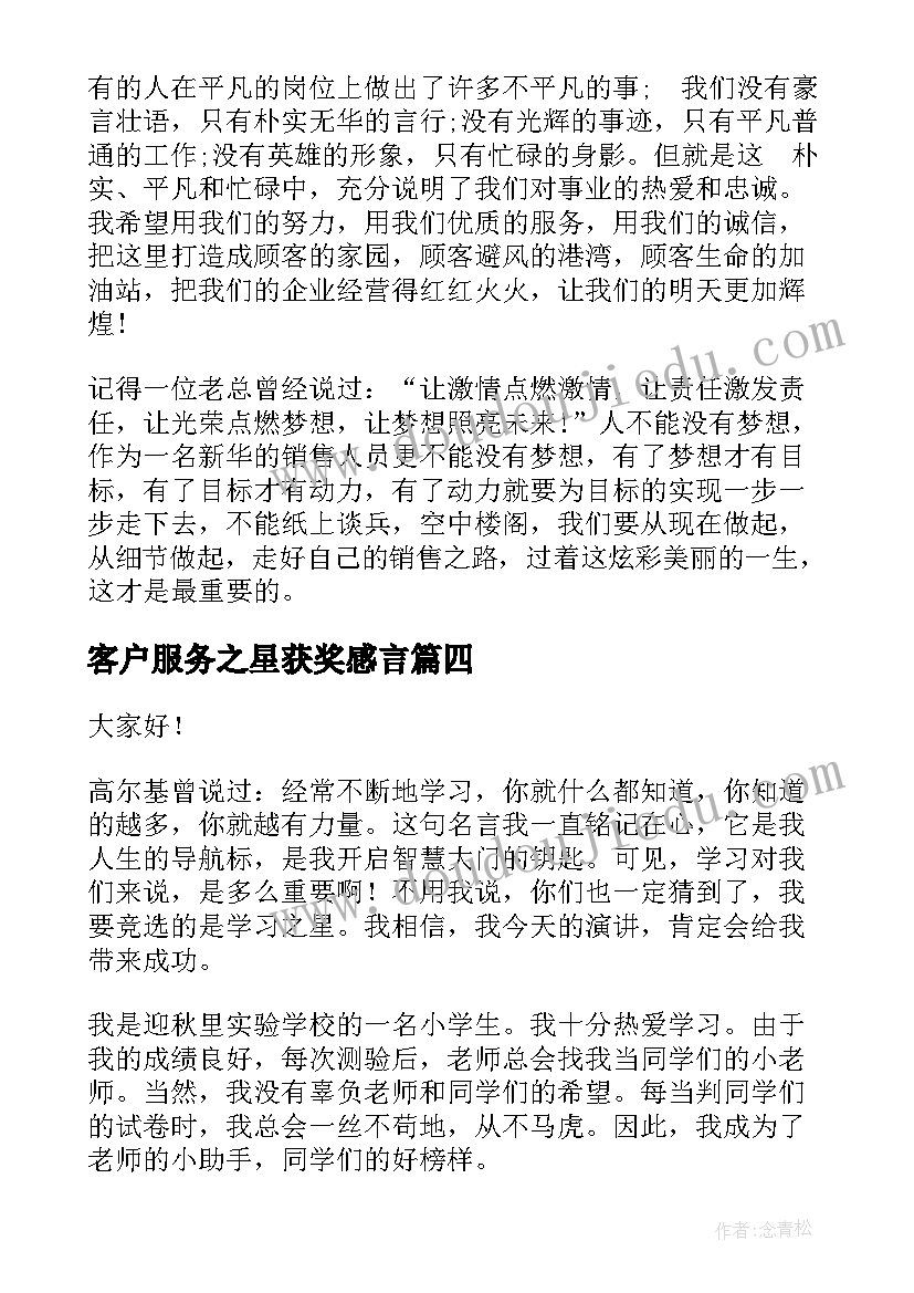 2023年客户服务之星获奖感言(精选5篇)