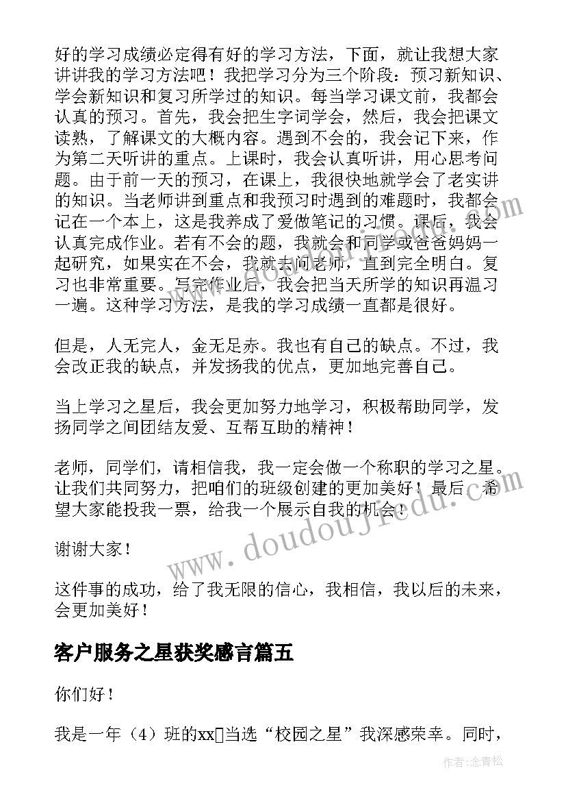 2023年客户服务之星获奖感言(精选5篇)