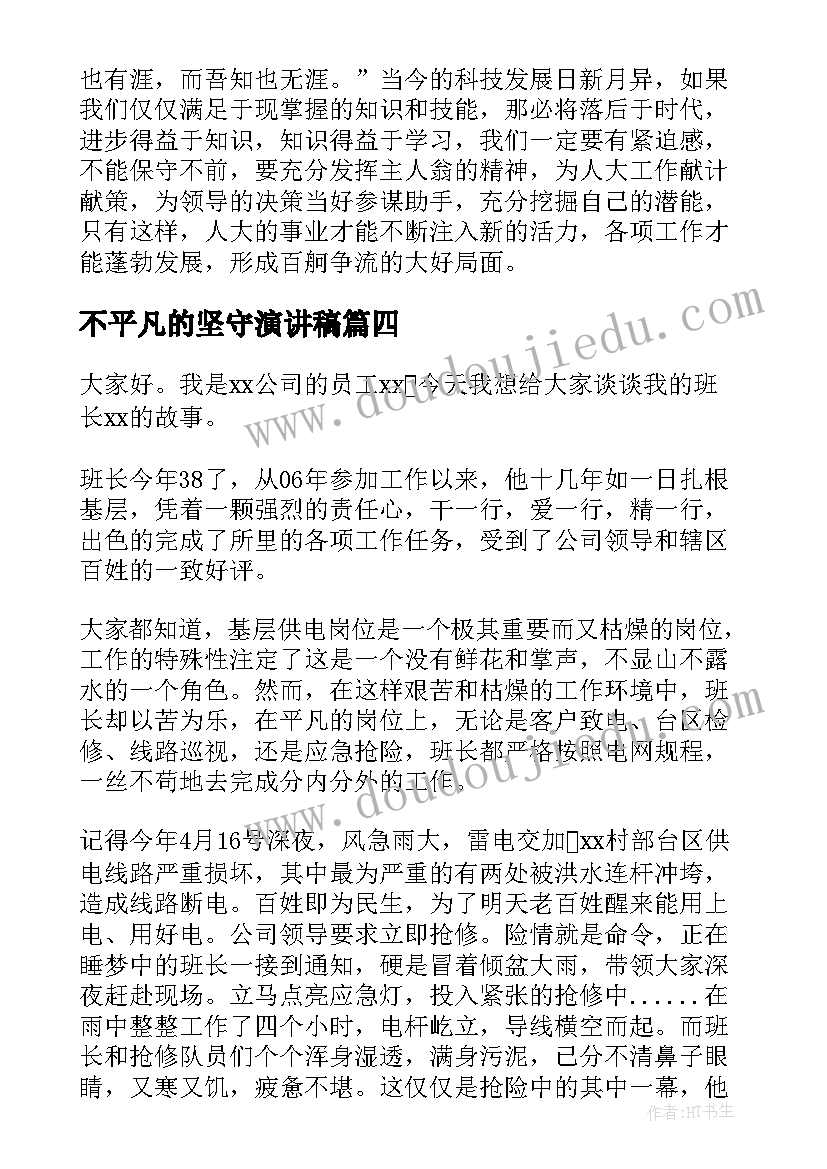 2023年不平凡的坚守演讲稿(精选10篇)