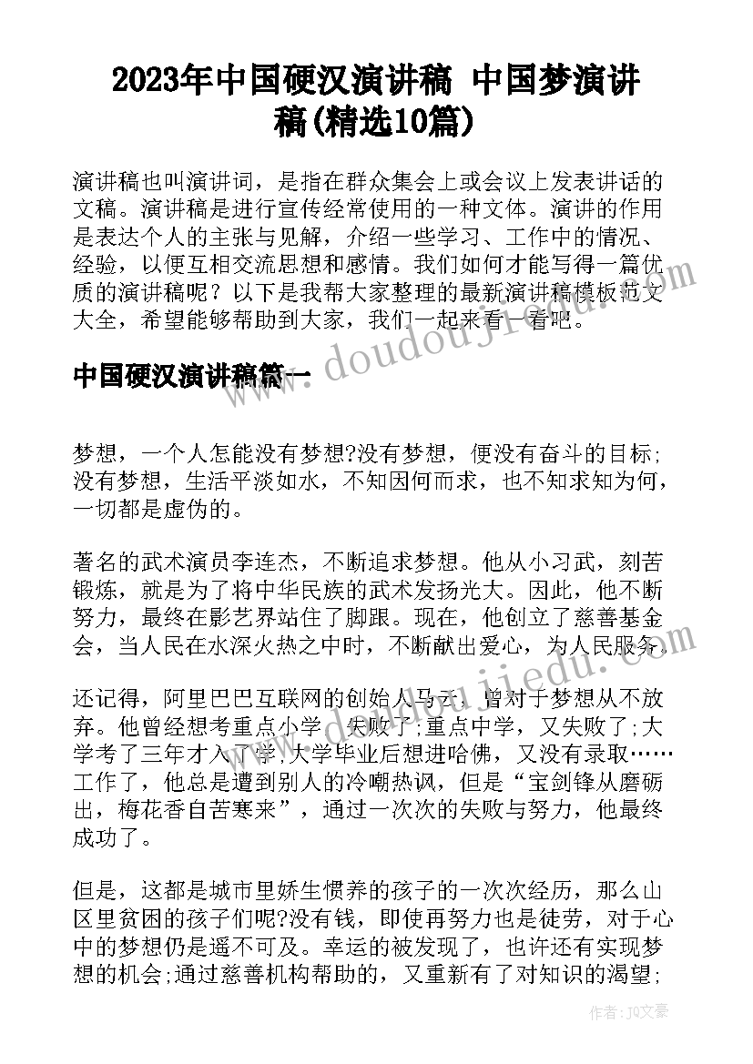 2023年中国硬汉演讲稿 中国梦演讲稿(精选10篇)