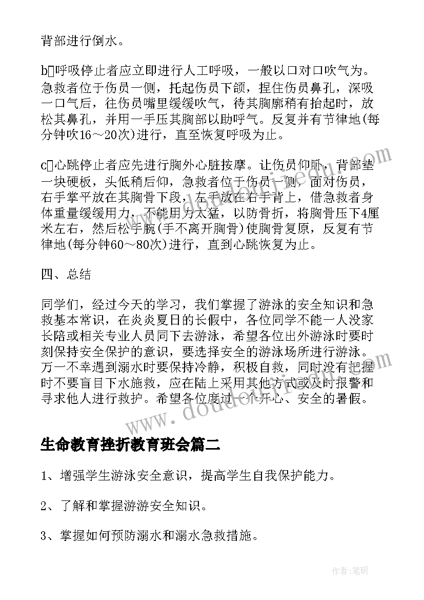 2023年生命教育挫折教育班会 生命安全教育班会课总结(汇总5篇)