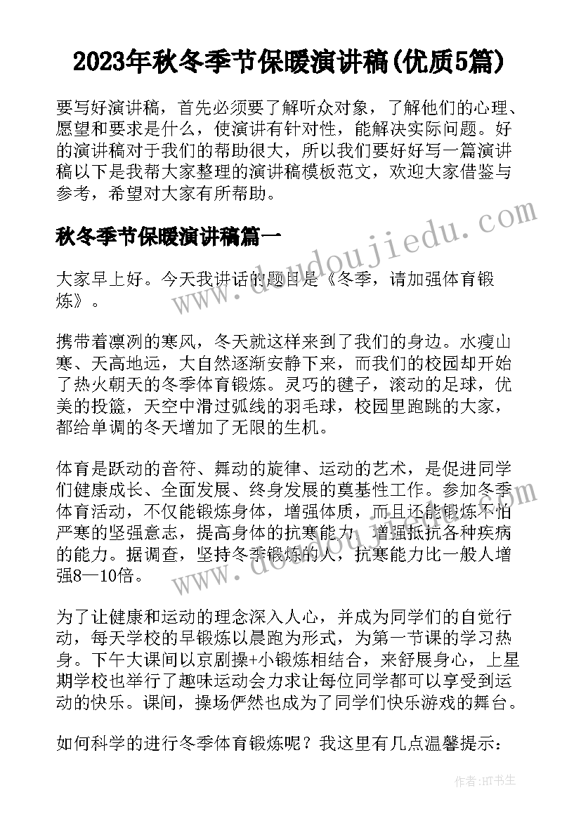 2023年秋冬季节保暖演讲稿(优质5篇)