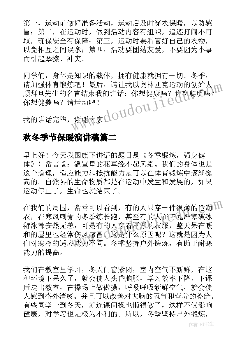 2023年秋冬季节保暖演讲稿(优质5篇)