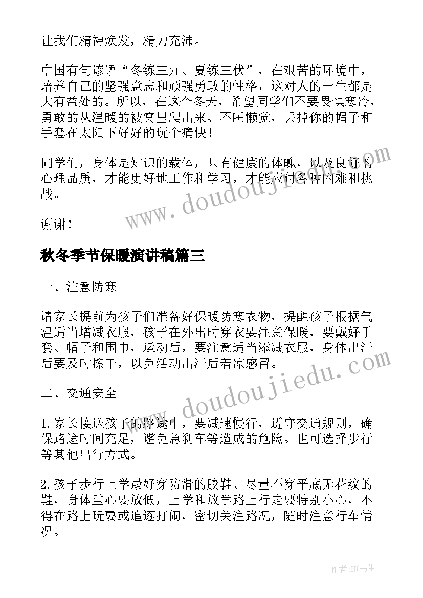 2023年秋冬季节保暖演讲稿(优质5篇)