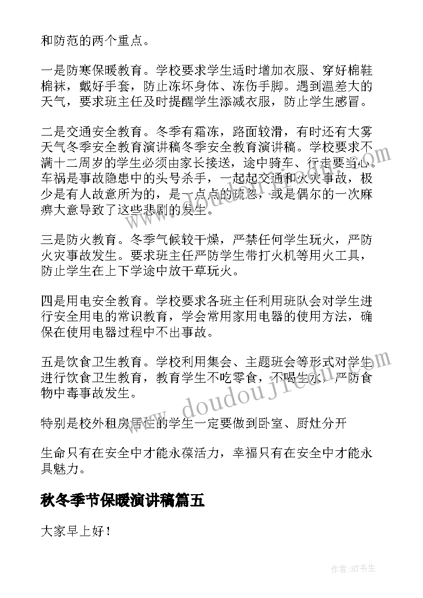 2023年秋冬季节保暖演讲稿(优质5篇)