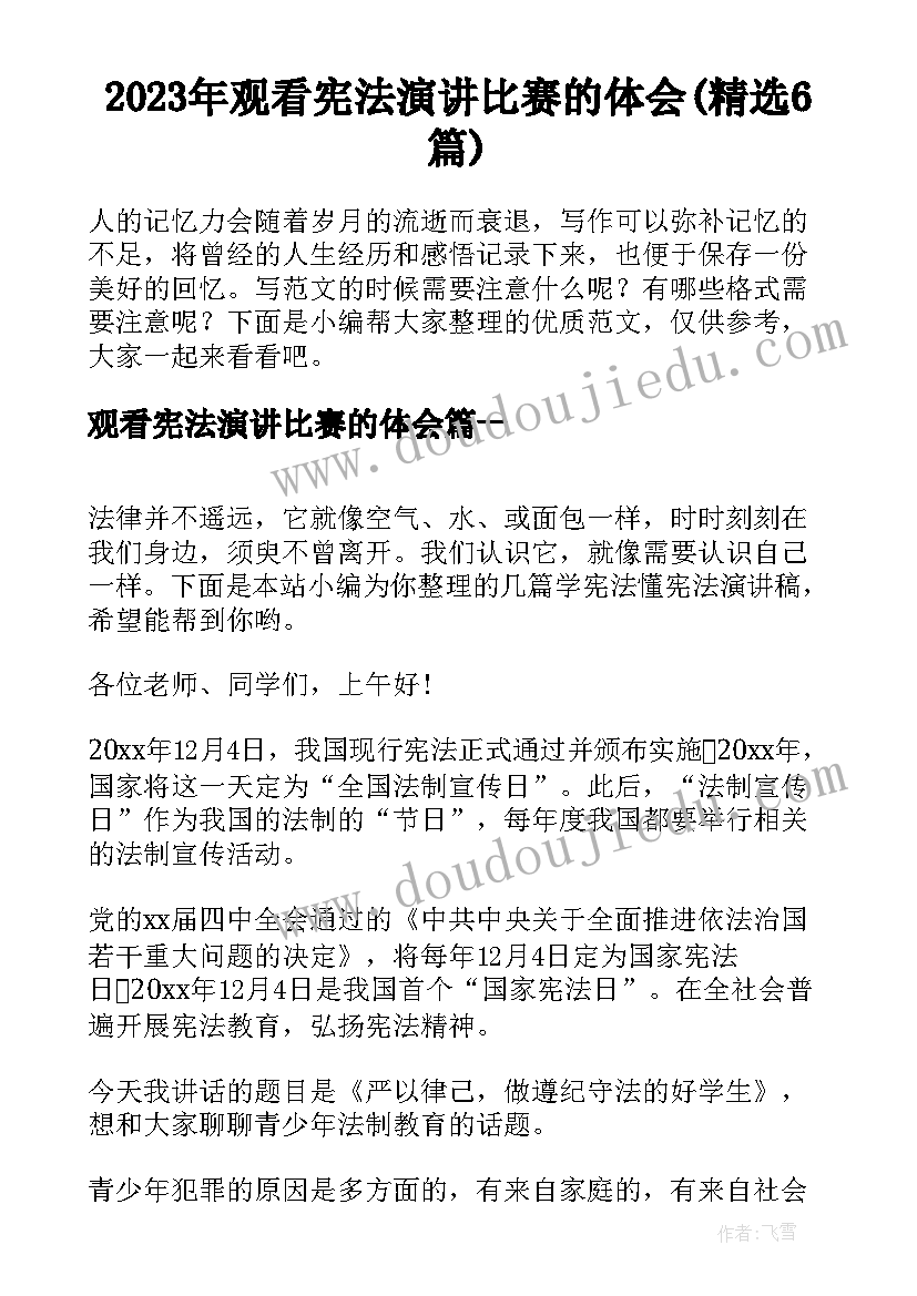 2023年观看宪法演讲比赛的体会(精选6篇)