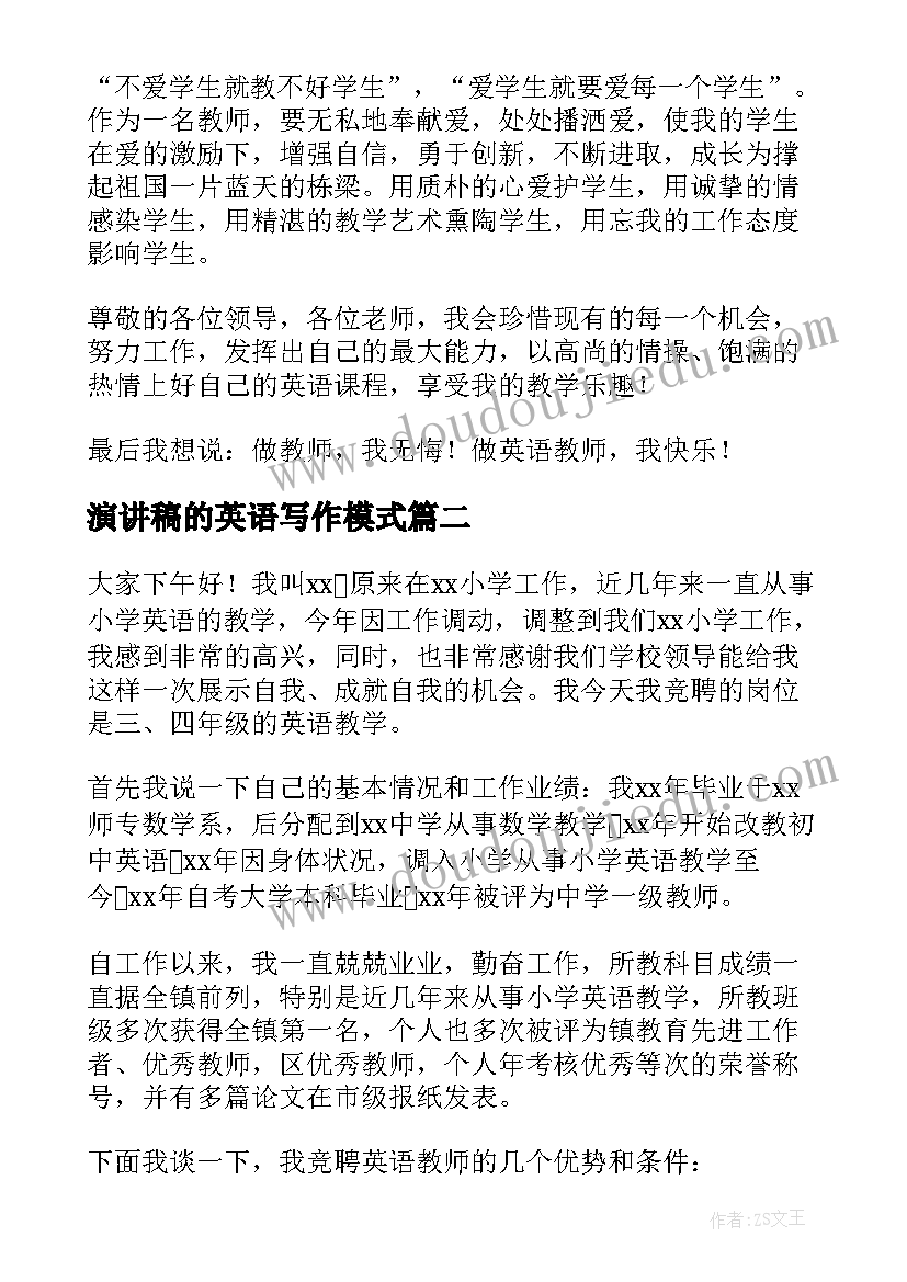 最新演讲稿的英语写作模式(优秀5篇)