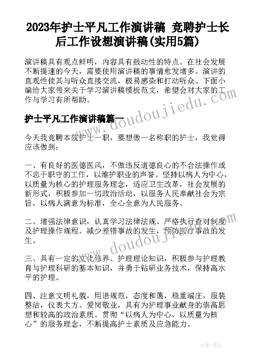 2023年护士平凡工作演讲稿 竞聘护士长后工作设想演讲稿(实用5篇)