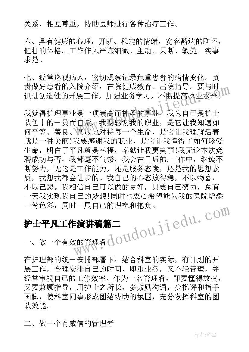 2023年护士平凡工作演讲稿 竞聘护士长后工作设想演讲稿(实用5篇)