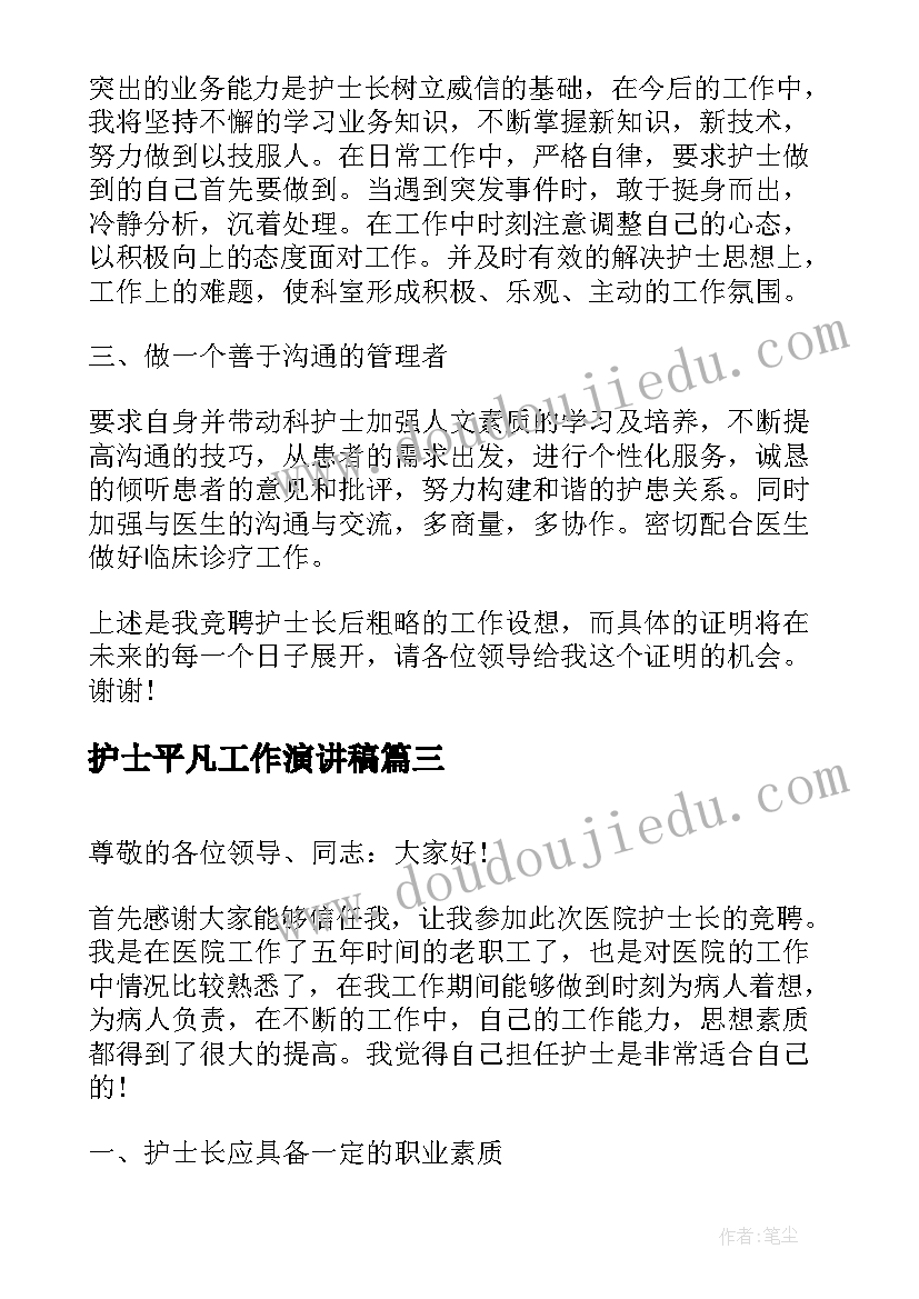 2023年护士平凡工作演讲稿 竞聘护士长后工作设想演讲稿(实用5篇)