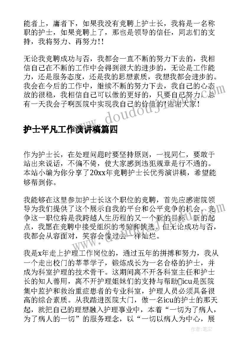 2023年护士平凡工作演讲稿 竞聘护士长后工作设想演讲稿(实用5篇)