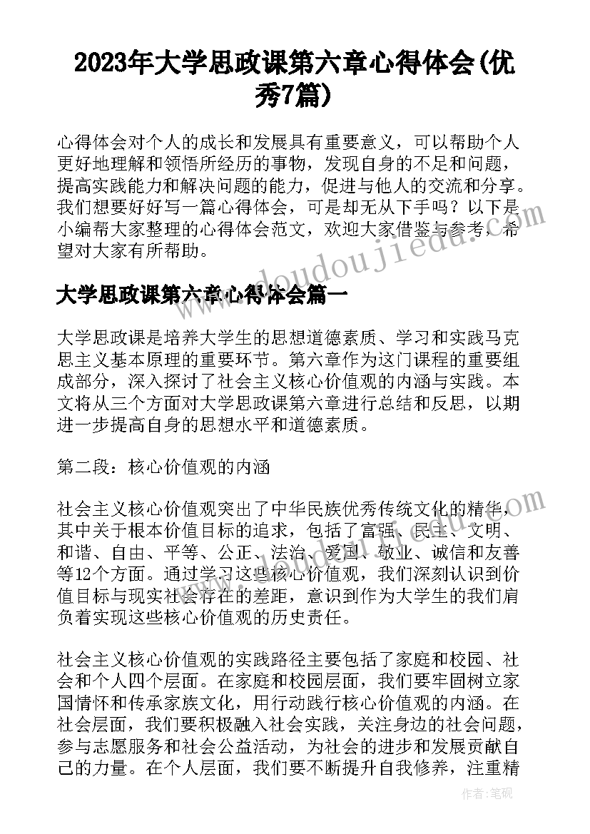 2023年大学思政课第六章心得体会(优秀7篇)