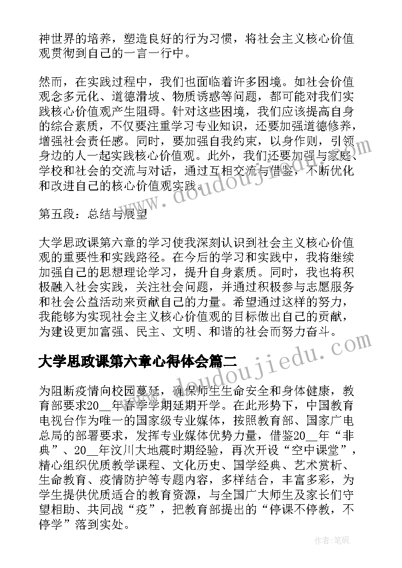 2023年大学思政课第六章心得体会(优秀7篇)