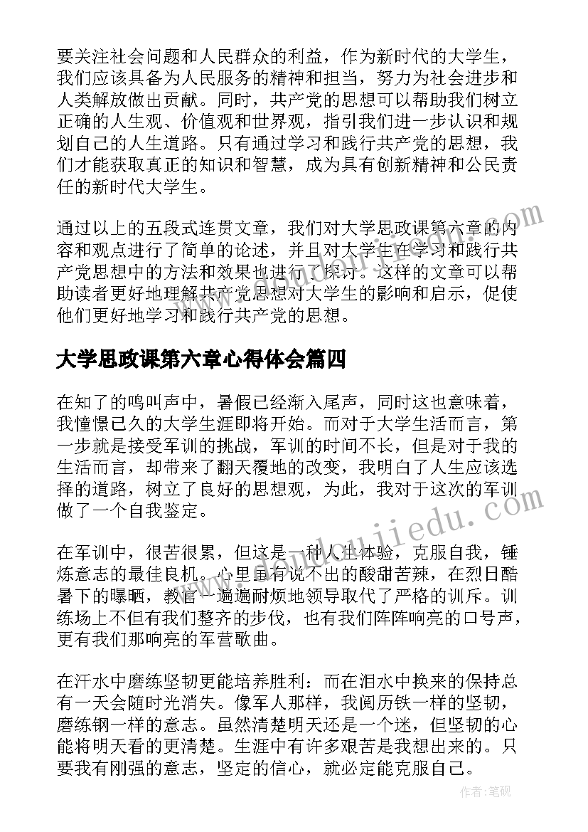 2023年大学思政课第六章心得体会(优秀7篇)