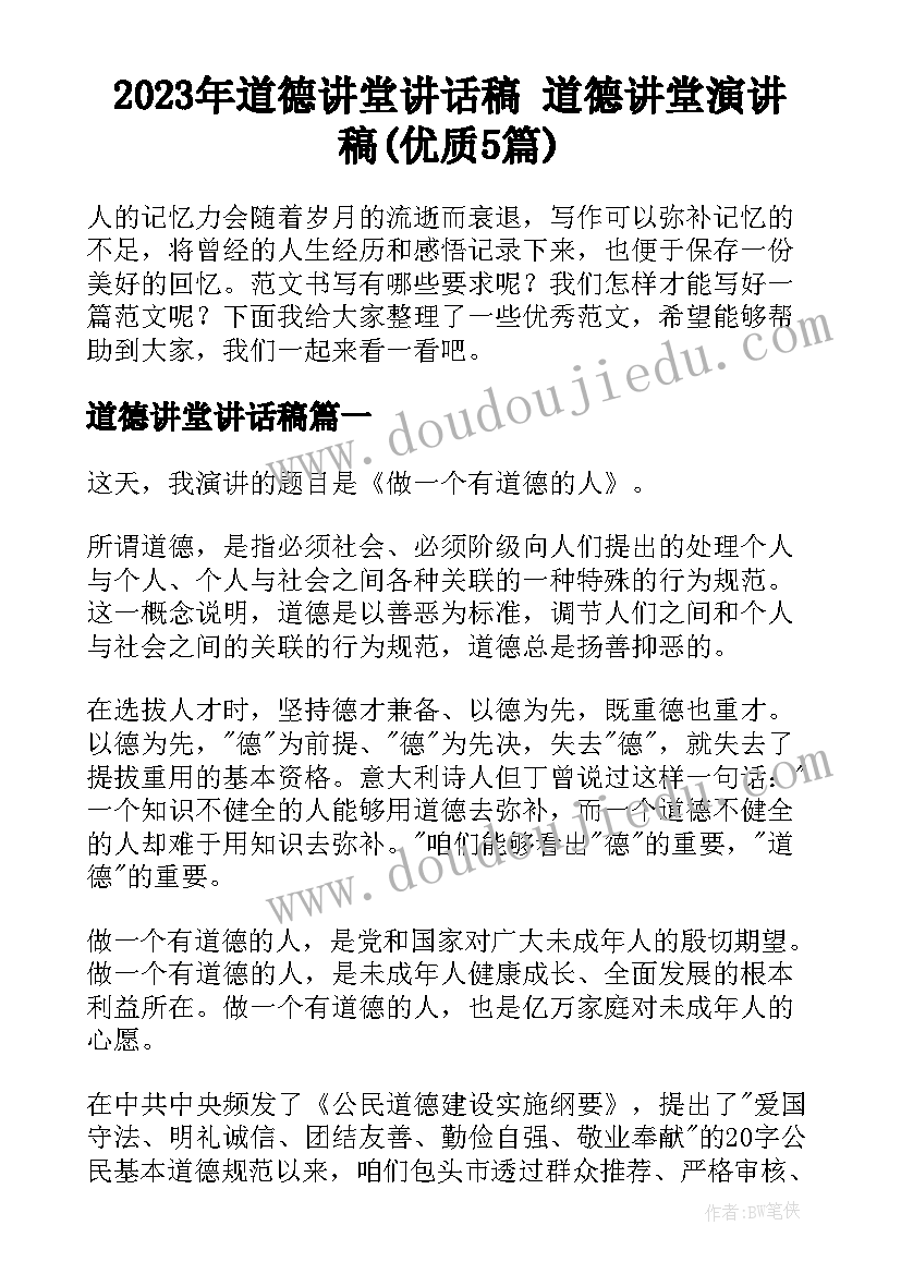 2023年道德讲堂讲话稿 道德讲堂演讲稿(优质5篇)