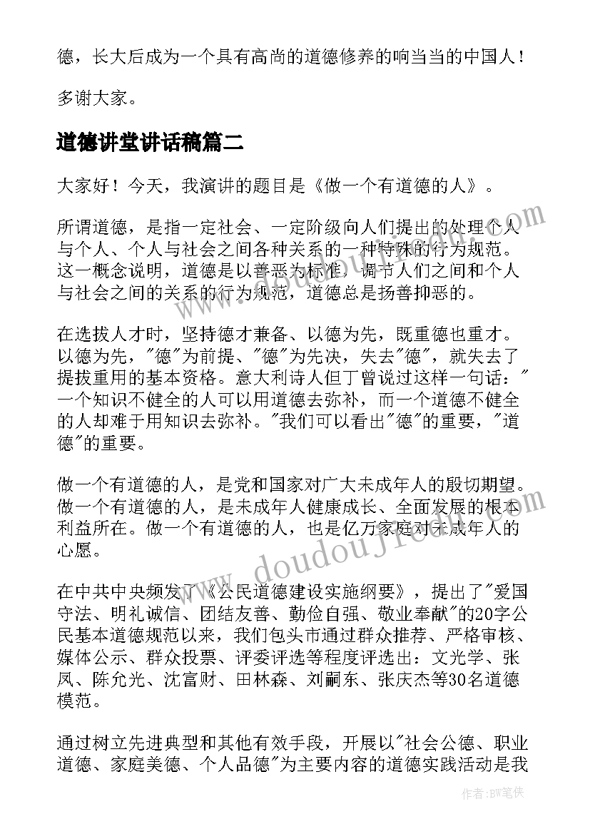 2023年道德讲堂讲话稿 道德讲堂演讲稿(优质5篇)