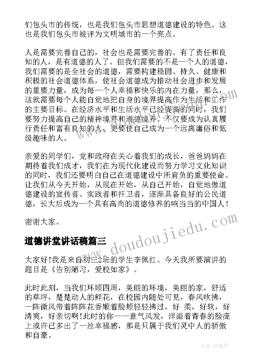 2023年道德讲堂讲话稿 道德讲堂演讲稿(优质5篇)