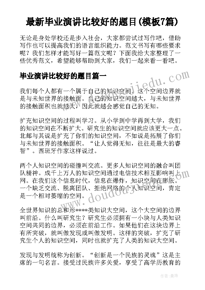 最新毕业演讲比较好的题目(模板7篇)