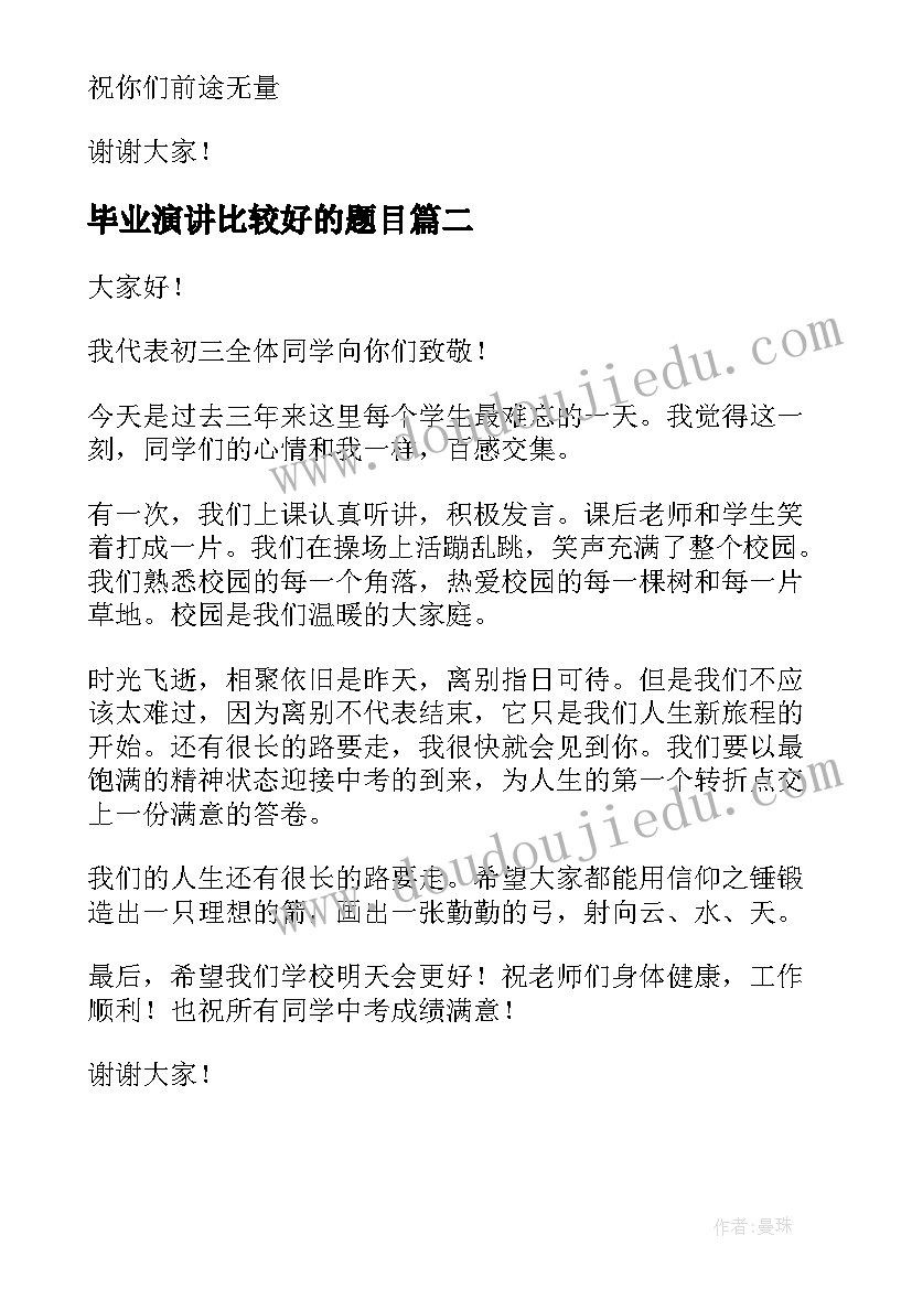 最新毕业演讲比较好的题目(模板7篇)