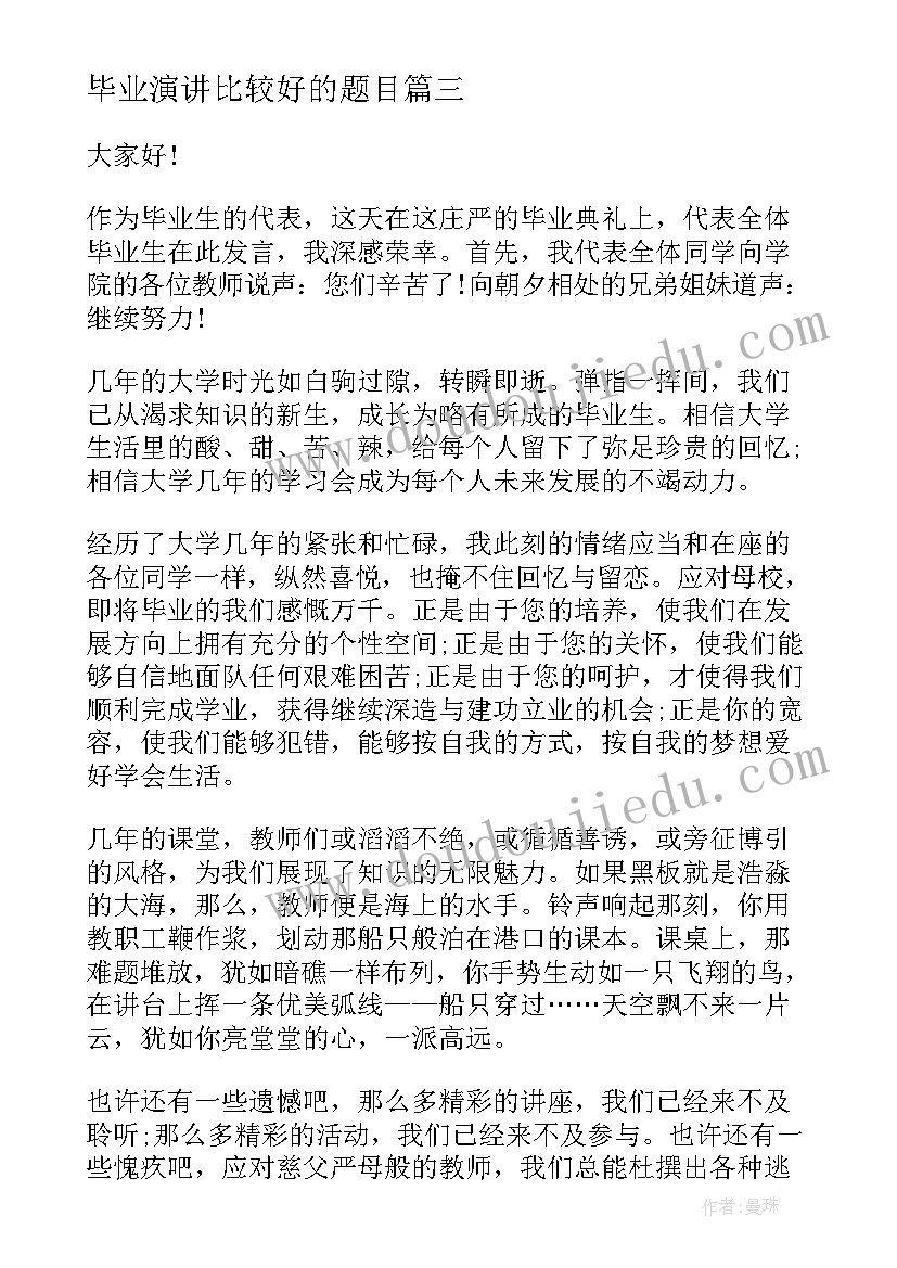 最新毕业演讲比较好的题目(模板7篇)