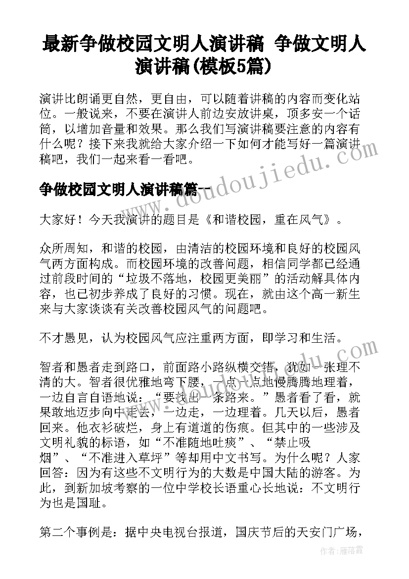 最新争做校园文明人演讲稿 争做文明人演讲稿(模板5篇)