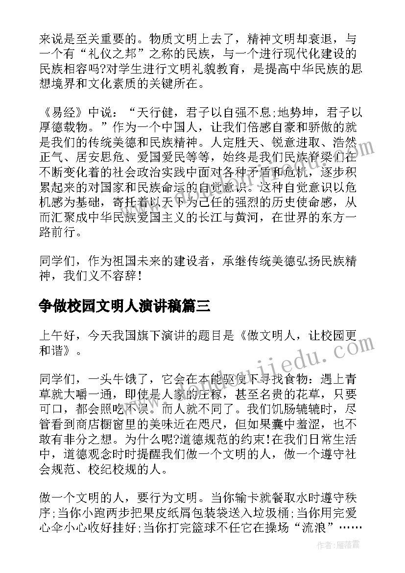 最新争做校园文明人演讲稿 争做文明人演讲稿(模板5篇)