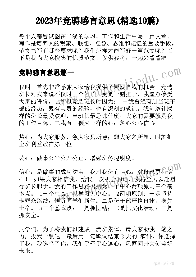 2023年竞聘感言意思(精选10篇)