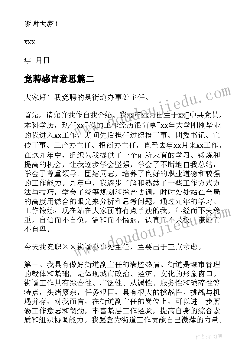 2023年竞聘感言意思(精选10篇)