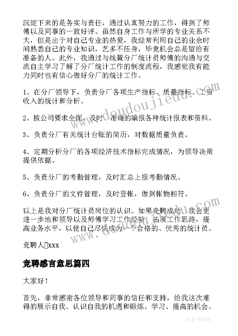 2023年竞聘感言意思(精选10篇)