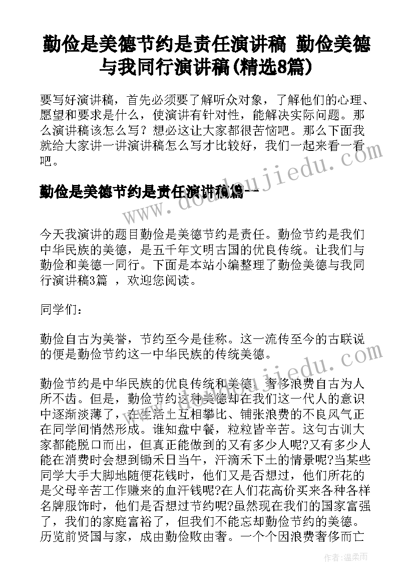 勤俭是美德节约是责任演讲稿 勤俭美德与我同行演讲稿(精选8篇)