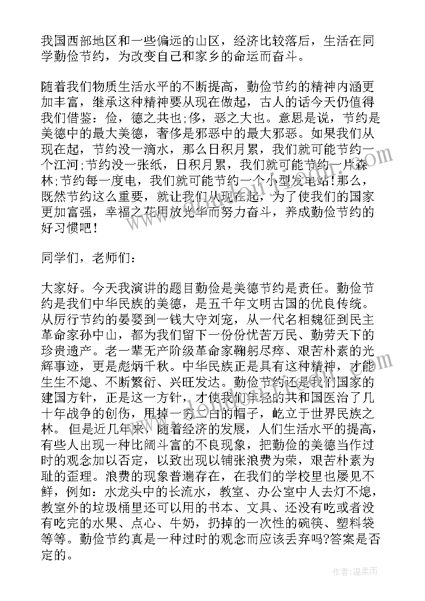 勤俭是美德节约是责任演讲稿 勤俭美德与我同行演讲稿(精选8篇)