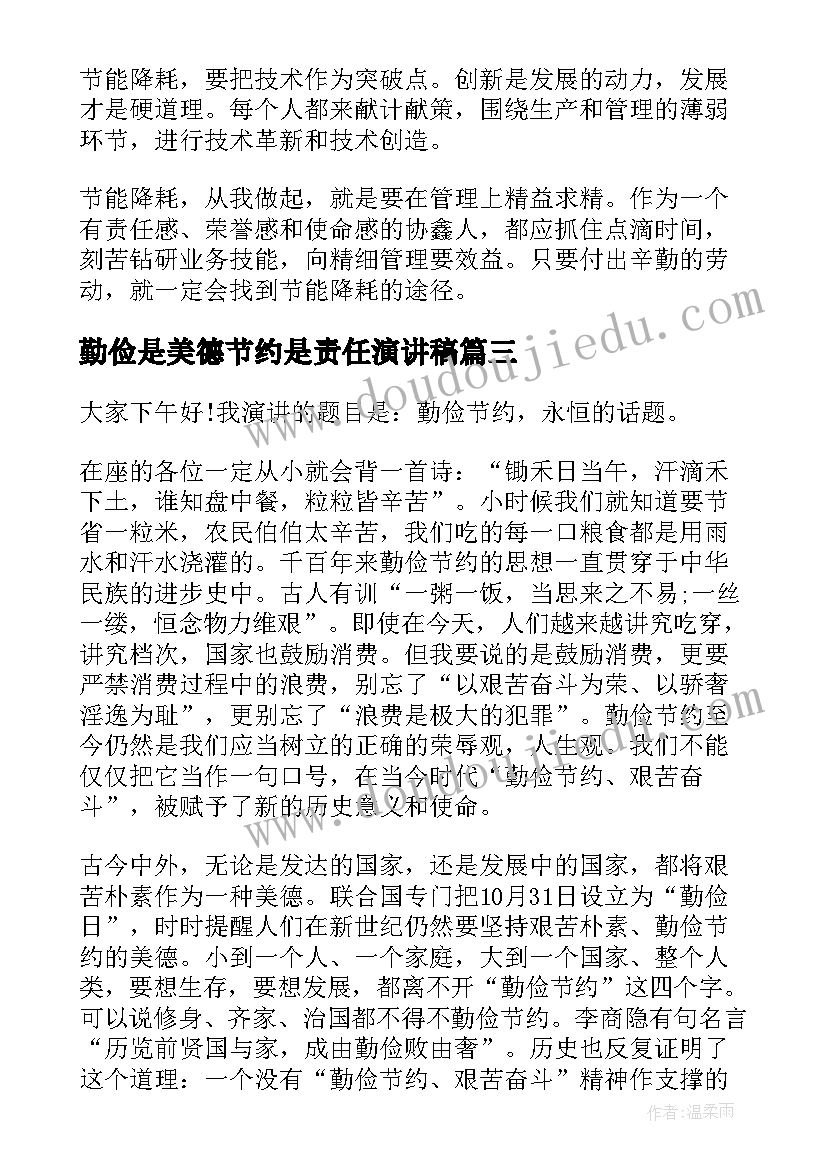 勤俭是美德节约是责任演讲稿 勤俭美德与我同行演讲稿(精选8篇)