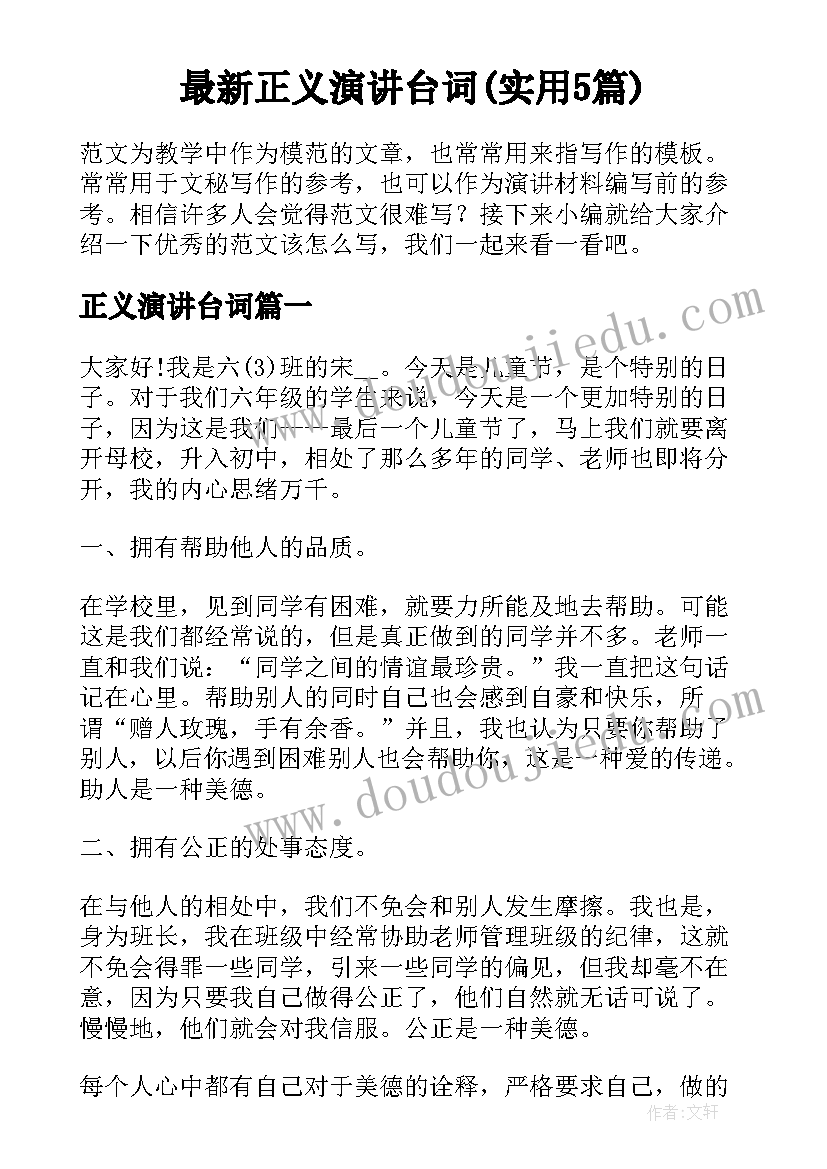 最新正义演讲台词(实用5篇)