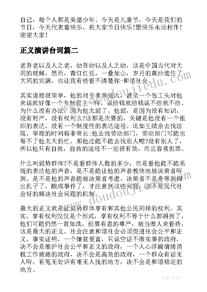 最新正义演讲台词(实用5篇)