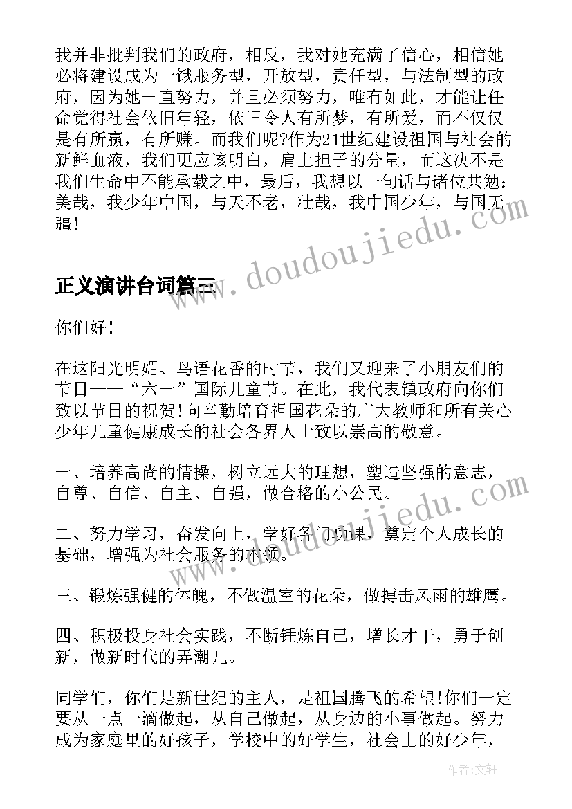 最新正义演讲台词(实用5篇)