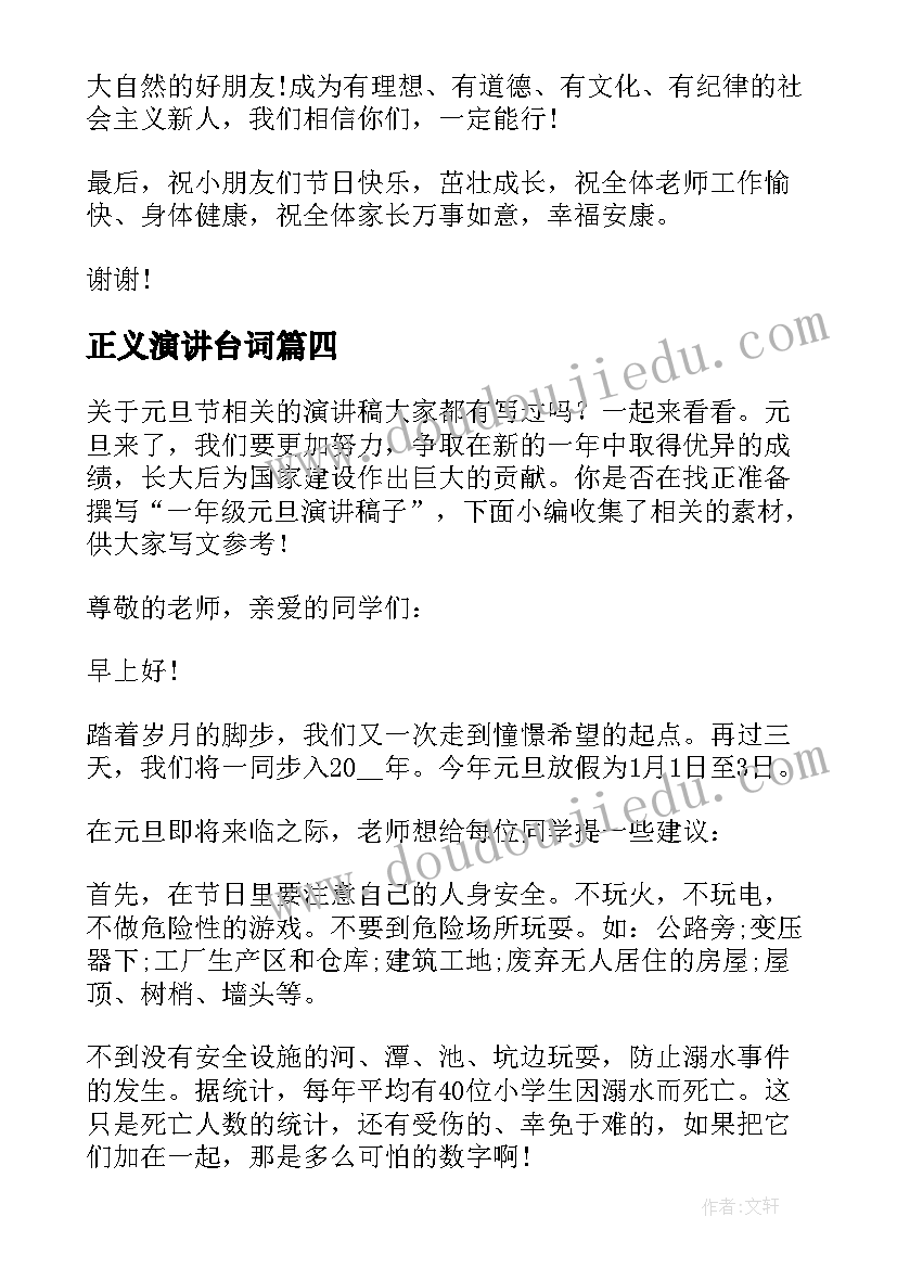 最新正义演讲台词(实用5篇)