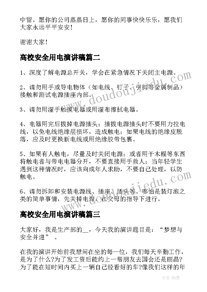 高校安全用电演讲稿(精选9篇)