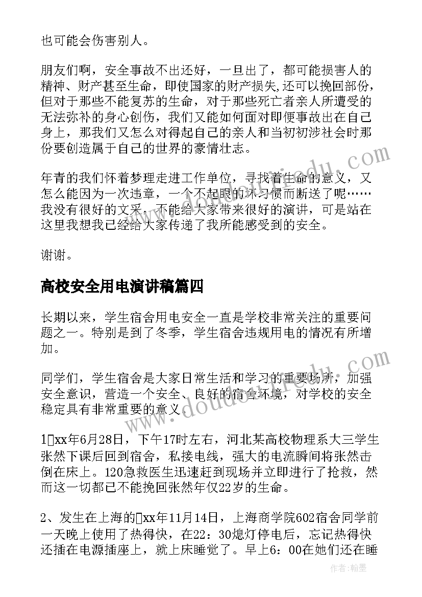 高校安全用电演讲稿(精选9篇)