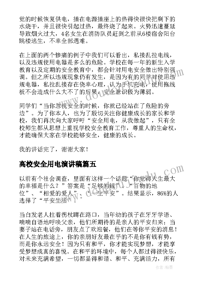 高校安全用电演讲稿(精选9篇)