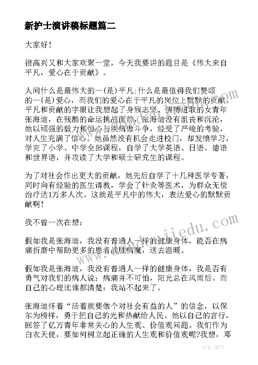 2023年新护士演讲稿标题(汇总9篇)