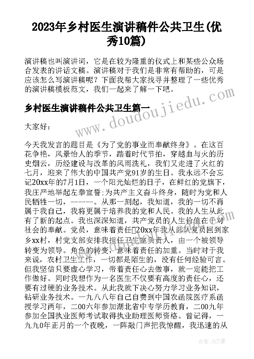 2023年乡村医生演讲稿件公共卫生(优秀10篇)