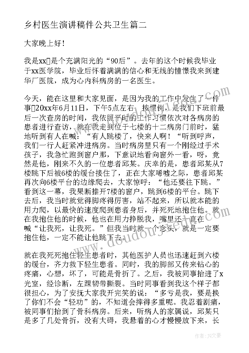 2023年乡村医生演讲稿件公共卫生(优秀10篇)