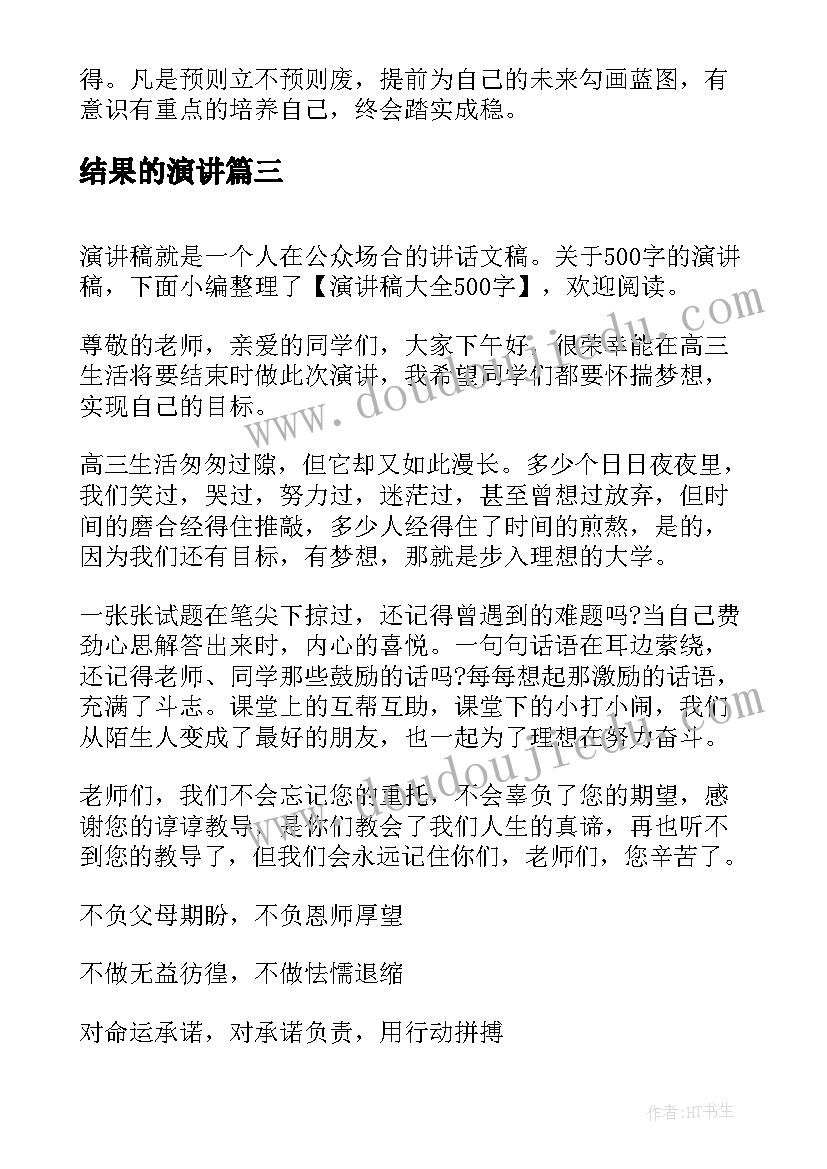 结果的演讲(通用6篇)