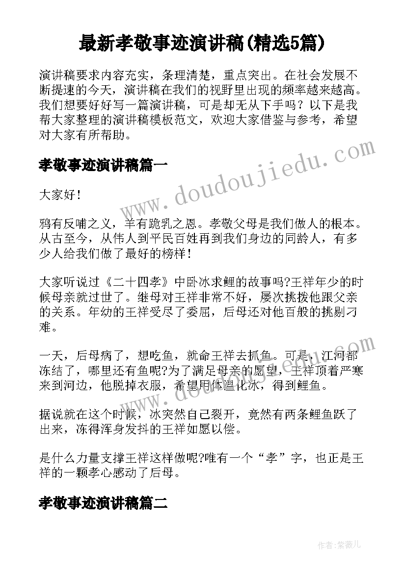 最新孝敬事迹演讲稿(精选5篇)