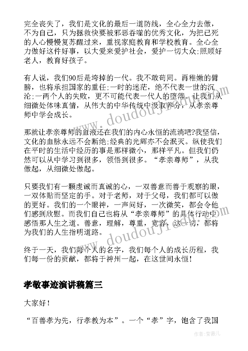 最新孝敬事迹演讲稿(精选5篇)