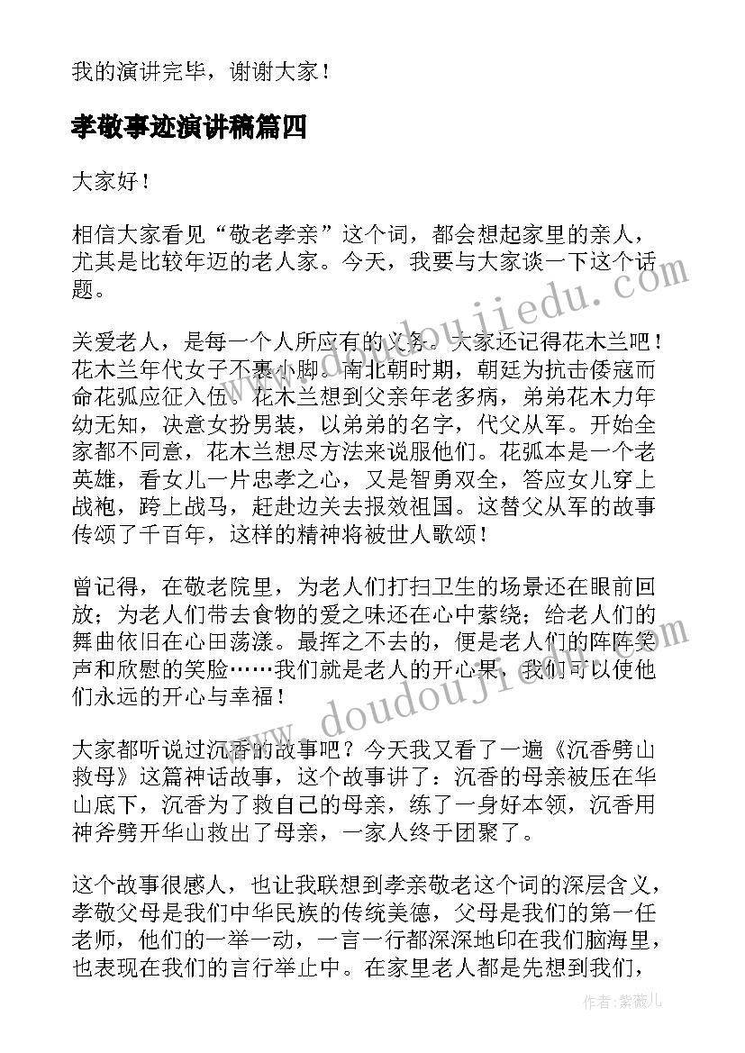 最新孝敬事迹演讲稿(精选5篇)