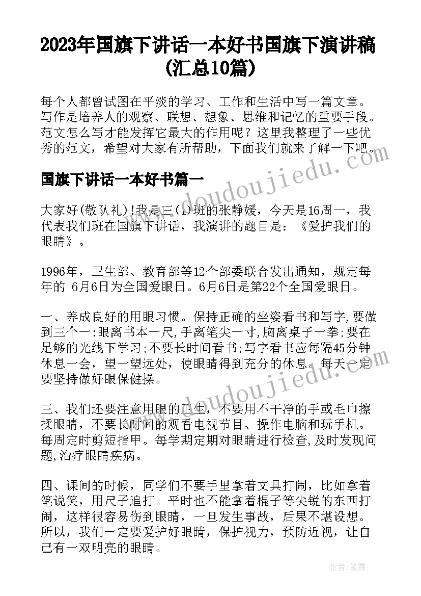 2023年国旗下讲话一本好书 国旗下演讲稿(汇总10篇)