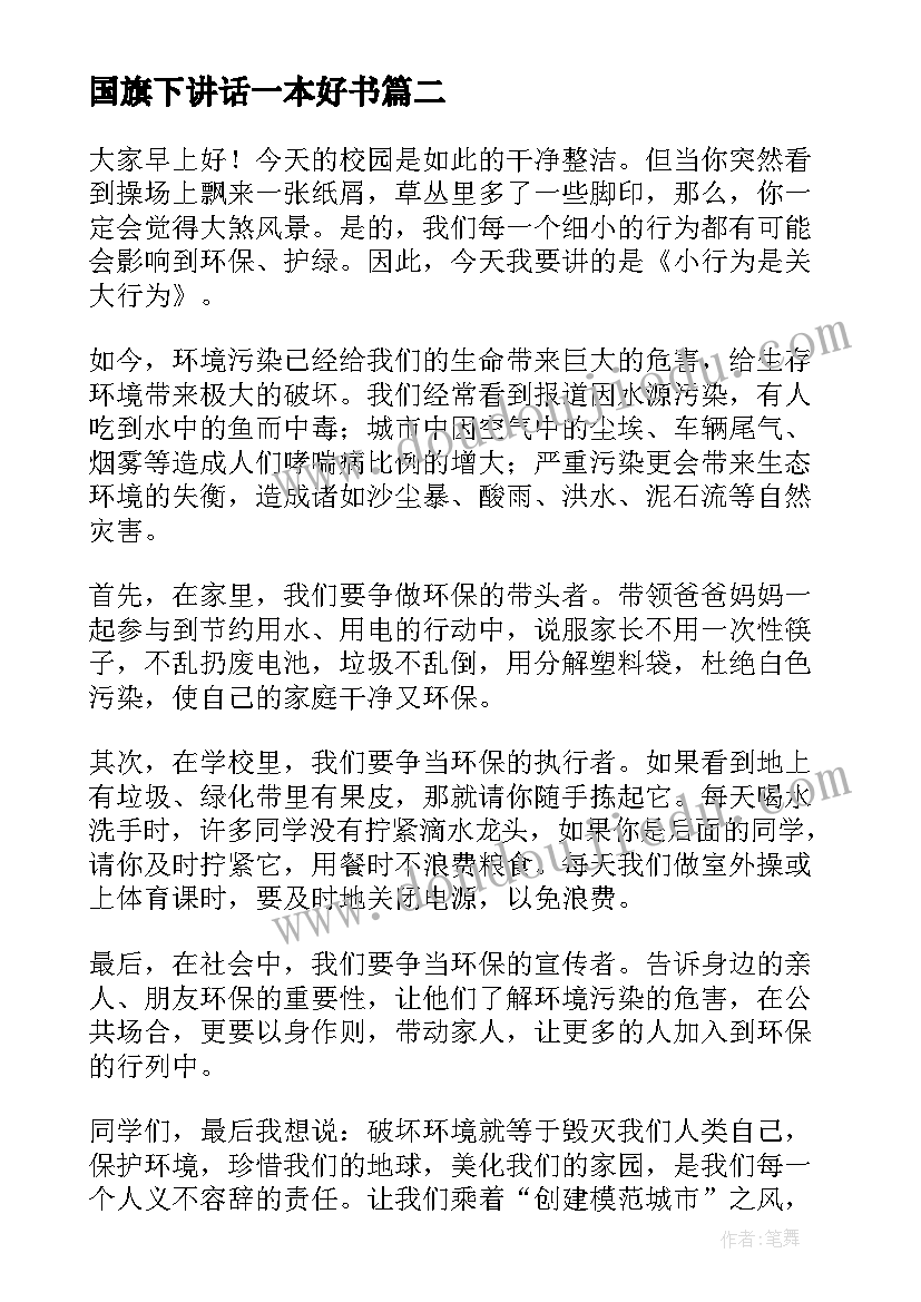 2023年国旗下讲话一本好书 国旗下演讲稿(汇总10篇)